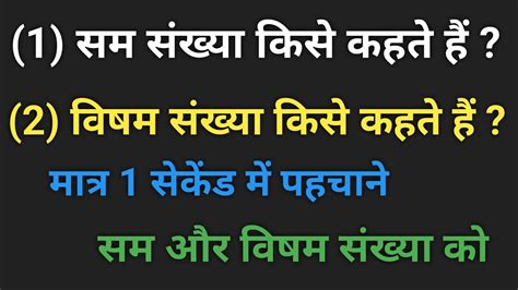 odd no konse hote hai|सम .